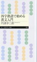 【中古】 四字熟語で始める漢文入門 ちくまプリマー新書473/円満字二郎(著者)(3)