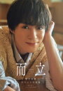 【中古】 横田龍儀セカンド写真集 而立/猪原悠(写真家),横田龍儀(タレント)