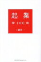 【中古】 起業 神100則/新井一(著者)