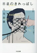 【中古】 悪意のきれっぱし 増補版 ちくま文庫/生島治郎(著者),日下三蔵(編者)