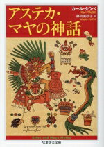 【中古】 アステカ・マヤの神話 ちくま学芸文庫／カール・タウベ(著者),藤田美砂子(訳者)