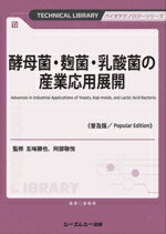 【中古】 酵母菌・麹菌・乳酸菌の産業応用展開《普及版》 バイオテクノロジーシリーズ／五味勝也(監修)..