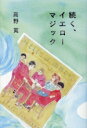 【中古】 続く、イエローマジック/高野寛(著者)