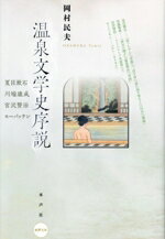 【中古】 温泉文学史序説 夏目漱石　川端康成　宮沢賢治　モーパッサン 水声文庫／岡村民夫(著者)