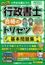 【中古】 行政書士 合格のトリセツ 基本問題集(2025年版)/野畑淳史(著者),LEC東京リーガルマインド(編著)