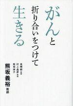 【中古】 がんと折り合いをつけて生きる/熊坂義裕(著者),高橋都(著者),村上晶彦(著者),熊坂伸子(著者)