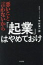 【中古】 悪いこと言わないから「起業」はやめておけ/中村真一郎(著者)