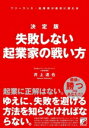 【中古】 決定版 失敗しない起業家の戦い方 フリーランス・起業家が最初に読む本/井上達也(著者)