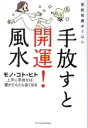 【中古】 手放すと開運!風水/愛新覚羅ゆうはん(著者)