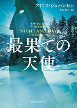 アイリス・ジョハンセン(著者),矢沢聖子(訳者)販売会社/発売会社：ハーパーコリンズ・ジャパン発売年月日：2024/11/13JAN：9784596718815