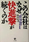 【中古】 この会社はなぜ快進撃が続くのか 10年以上高い成長を実現している22社の特徴／坂本光司(著者)