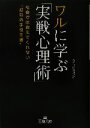 【中古】 ワルに学ぶ「実戦心理術」 王様文庫/ライフビジョン21(著者)