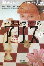 【中古】 パズルランドのアリス(2) 「数理を愉しむ」シリーズ-鏡の国篇 ハヤカワ文庫NF／レイモンド M．スマリヤン(著者),市場泰男(訳者)