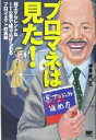 【中古】 プロマネは見た! 超エクセレントなIT企業で繰り広げられるプロジェクトの実態/伊藤靖(著者)