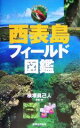 【中古】 西表島フィールド図鑑／横塚真己人(著者)