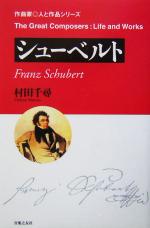 【中古】 シューベルト 作曲家・人と作品／村田千尋(著者)