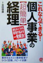 【中古】 個人事業の“超簡単”経理 これならできる！／吉田信康(著者)