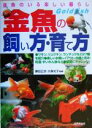 【中古】 金魚のいる楽しい暮らし 金魚の飼い方・育て方 種類・選び方飼育のすべてがわかる/勝田正志,大森光子