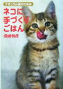 【中古】 ナチュラル派のためのネコに手づくりごはん/須崎恭彦(著者)