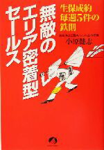 【中古】 無敵のエリア密着型セールス 生保成約毎週5件の鉄則／小原健志(著者)