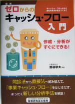 【中古】 図解 ゼロからのキャッシュ・フロー入門 作成・分析がすぐにできる/渡辺敬夫(著者)