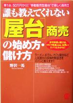 【中古】 誰も教えてくれない「屋台」商売の始め方・儲け方 車1台、50万円から“移動販売型屋台”で楽しく商売/野沢一馬(著者)