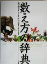 【中古】 数え方の辞典／飯田朝子(著者),町田健