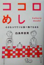 【中古】 ココロめし 小さなユウウツは食べ物でなおる/白鳥早奈英(著者)