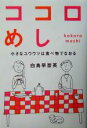 【中古】 ココロめし 小さなユウウツは食べ物でなおる/白鳥早奈英(著者)