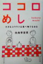 【中古】 ココロめし 小さなユウウツは食べ物でなおる／白鳥早奈英(著者)