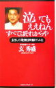  泣いてもええねん　すべてはそれからや 玄さんの「歌舞伎町駆けこみ寺」 ムックの本／玄秀盛(著者)