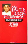 【中古】 泣いてもええねん　すべてはそれからや 玄さんの「歌舞伎町駆けこみ寺」 ムックの本／玄秀盛(著者)