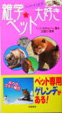 【中古】 ペット・トリビア 雑学ペット大好き/ペットトリビア推進友の会(著者)