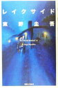 東野圭吾(著者)販売会社/発売会社：実業之日本社/ 発売年月日：2004/12/15JAN：9784408534640