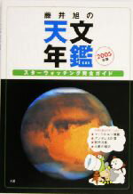 【中古】 藤井旭の天文年鑑(2005年版