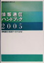 【中古】 情報通信ハンドブック(2005年版) 情報通信の最新データがわかる!/情報通信総合研究所(編者)
