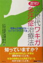 【中古】 驚異！！次世代ワキガ多汗症治療法 傷あとが残らないローラークランプ法 イルカBOOKS／真崎信行(著者)