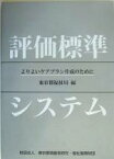 【中古】 評価標準システム よりよいケアプラン作成のために／東京都福祉局(編者)