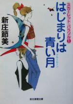 【中古】 はじまりは青い月 スカーレット・パラソル　1 創元推理文庫スカーレット・パラソル1／新庄節..