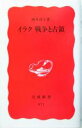  イラク　戦争と占領 岩波新書／酒井啓子(著者)