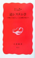 【中古】 逆システム学 市場と生命のしくみを解き明かす 岩波新書／金子勝 著者 児玉龍彦 著者 