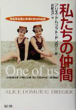 【中古】 私たちの仲間 結合双生児と多様な身体の未来/アリス・ドムラットドレガー(著者),針間克己(訳者)