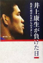 【中古】 井上康生が負けた日 北京