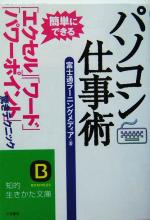 【中古】 パソコン仕事術 簡単にで