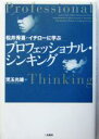 【中古】 プロフェッショナル シンキング 松井秀喜 イチローに学ぶ／児玉光雄(著者)