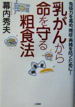 【中古】 乳がんから命を守る粗食法 免疫力を高め、発症・再発を防ぐために！ ／幕内秀夫(著者) 【中古】afb