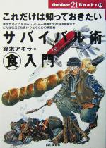 【中古】 これだけは知っておきたいサバイバル術マル食入門 金欠サバイバルからレンジャー部隊の生存自活訓練までどんな状況でも食いつなぐための実践術 Outdoor2 【中古】afb