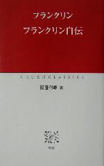 【中古】 フランクリン自伝 中公クラシックス／フランクリン(著者),渡辺利雄(訳者)