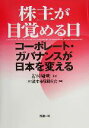 【中古】 株主が目覚める日 コーポレート・ガバナンスが日本を変える／資本市場研究会(編者),若杉敬明(その他)