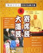 【中古】 寄席芸・大道芸 物語で学ぶ日本の伝統芸能5／小沢昭一,矢野誠一